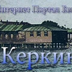 Интернет Портал Евпатории Керкаинтида