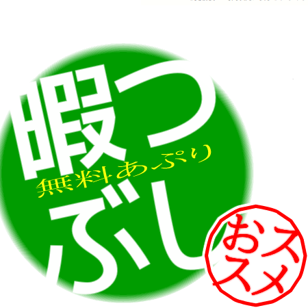 おススメの無料アプリを紹介するBOTです。課金せずに楽しめるクオリティーが高いアプリなので、暇つぶしに最適ですよ。