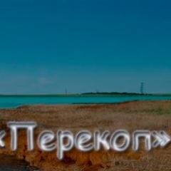 Интернет Портал Красноперекопска Перекоп
