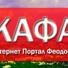 Интернет Портал Феодосии Кафа