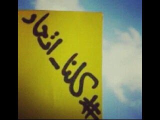 انافتآةآلعميد آعشق.جنوني بَ الاتحاد كوني رياضيهہ اتحاديه لآافقدُانوثَتي كمايعّتقدون بلا اصّبح بِشعارآلعميداكثرفِتنہ☺♡