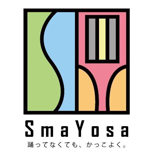 「よさこい」や「お祭り」をもっと愛される文化とする為に、作り手・踊り手に出来る事はなんだろう。
踊ってなくても、かっこよく。
