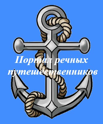 Официальная страница Портала речных путешественников. Для тех, кто очарован романтикой путешествий на воде!