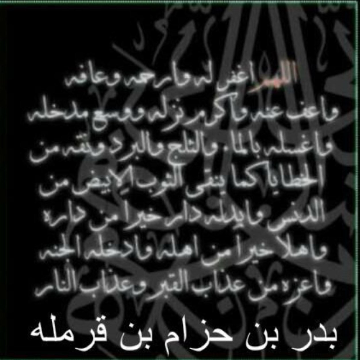 بسم الله الرحمن الرحيم (( يَا أَيَّتُهَا النَّفْسُ الْمُطْمَئِنَّةُ ارْجِعِي إِلَى رَبِّكِ رَاضِيَةً مَرْضِيَّةً فَادْخُلِي فِي عِبَادِي وَادْخُلِي جَنَّتِي ))