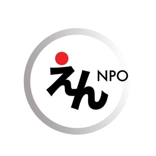 ＮＰＯえんは、江東区辰巳に事務所を置くＮＰＯ法人です。女性のキャリアと健康支援、まちづくり支援をしています。イベントや講座のお知らせをつぶやきます。 https://t.co/ZBncr5xyrQ