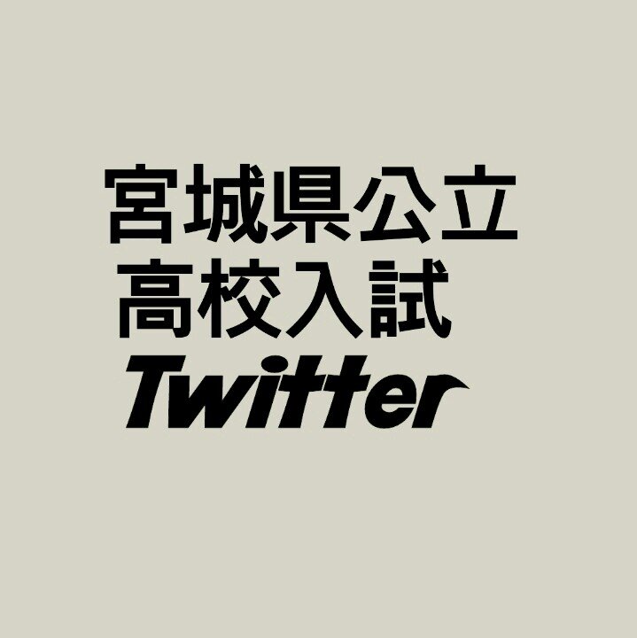 宮城県公立高校入試についてツイートします             主にレベルなどを推測しアドバイスさせて頂きます