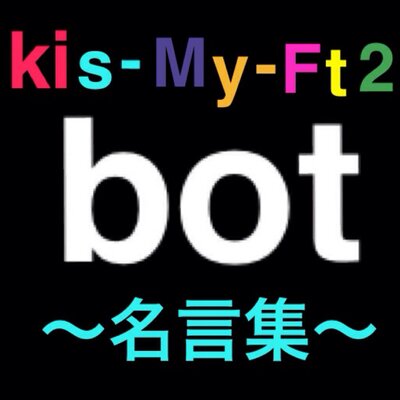 キスマイbot 0317hisiki Twitter