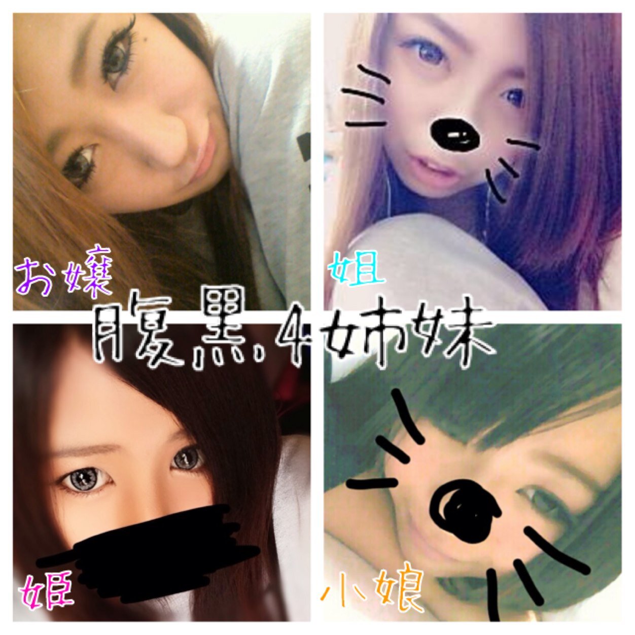 腹黒4姉妹 Ar Twitter 人の男を取る女も女で 取られる女も女 だから 油断なんてしちゃいけないの 付き合ってるからってその人がずっと隣に居る保証は無い 逆に 人の女を取る男も男で 取られる男も男 だから 目を離さないで他には無い幸せを与えなきゃ