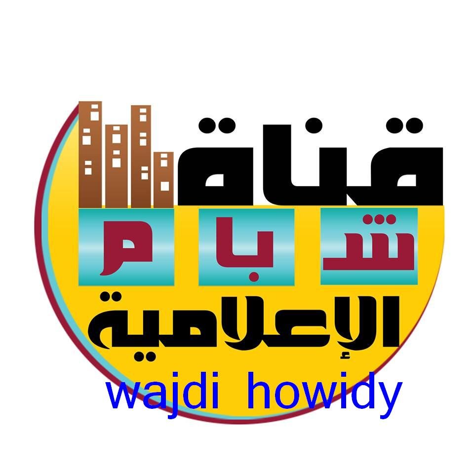 قناة شبام الاعلامية اخبار شبام خاصة و وادي حضرموت و حضرموت وجنوب اليمن عامة