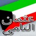 عثمان النامي (@oothman1) Twitter profile photo