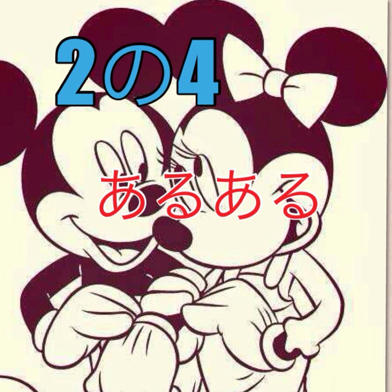 蒔中2年4組あるある 2no4aru Bot Twitter 蒔中2年4組あるある 2no4aru Bot Twitter