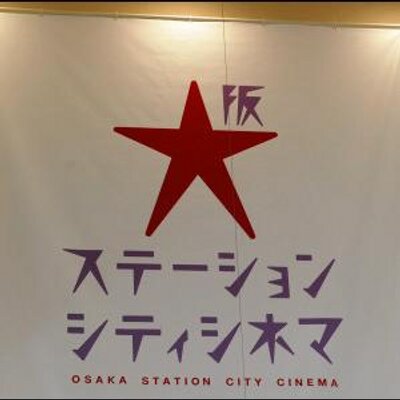 大阪ステーションシティシネマ Osakastacinema Twitter
