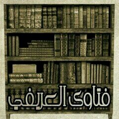 فتـــاوى فضيلة الشيخ د. محمد العريفي @MohamadAlarefe 
تحت اشراف المنتدى الرسمي لفضيلته http://t.co/VXTGoQj64T
فيسبوك http://t.co/JNE4ZotVKo