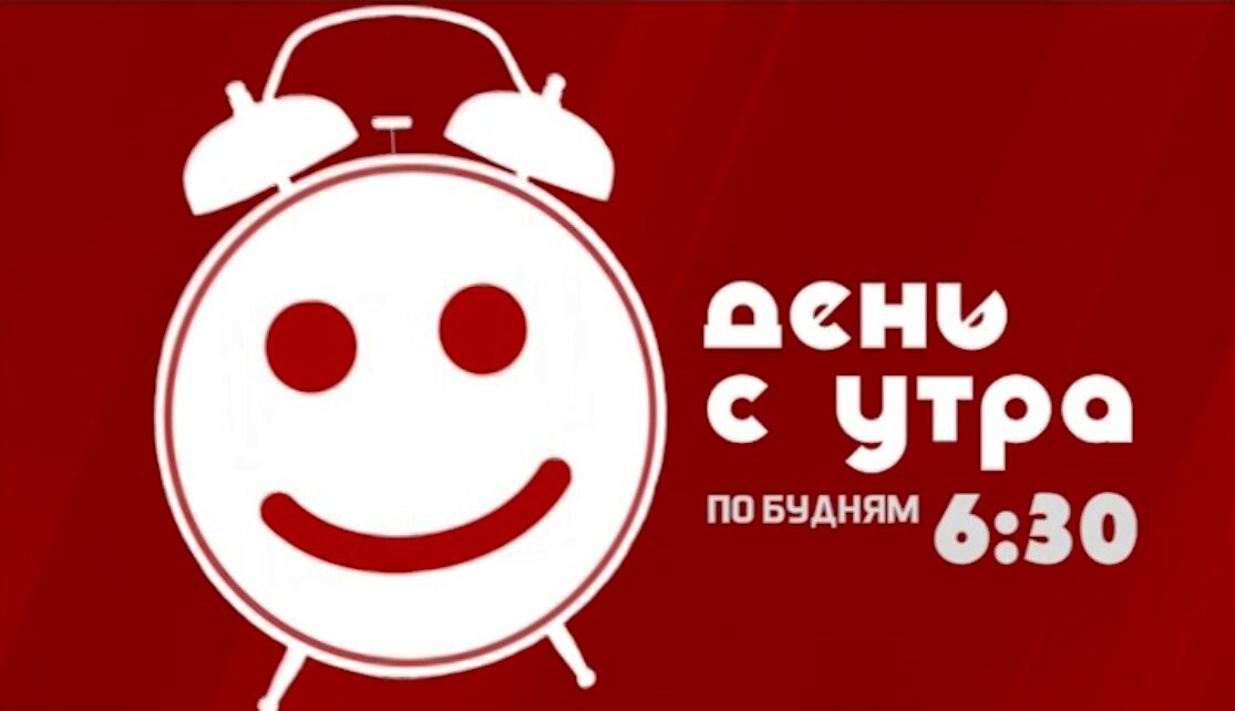 Каждый день в 6:30 и в 7:00 мы начинаем День с утра на телеканале ITV! Мы пропустим через Вас вольты мегаэмоций и килограммы хорошего настроения!