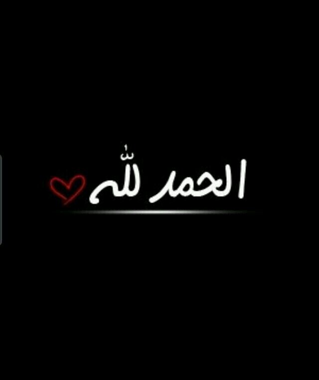 ‏‏‏‏‏    ‏‏‏‏‏‏سبحان الله وبحمده ، سبحان الله العظيم ، لا اله الا الله ،                             استغفرالله ، الحمدلله ، الله اكبر ،