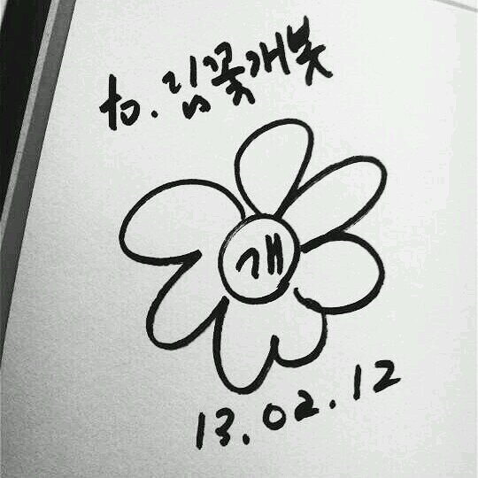 [사담 안 합니다. 오로지 정보만 올려 드립니다.] 김꽃개님의 근황, 팬픽 대사, 자주하시는 질문 등의 답변을 알려드립니다.