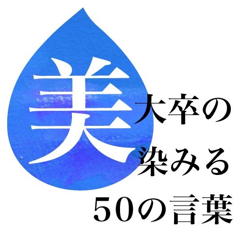 美大生に染みる美大卒の言葉をつぶやくbot。美大生には希望とダメージを、美大卒には独りじゃないという安心を届けたい…＊下記URLより当botで呟く言葉を募集しております。現役生に伝えたいこと、職場での楽しみや苦労などなど…現役美大生の時に聞きたかった美大卒のリアル、お待ちしております。