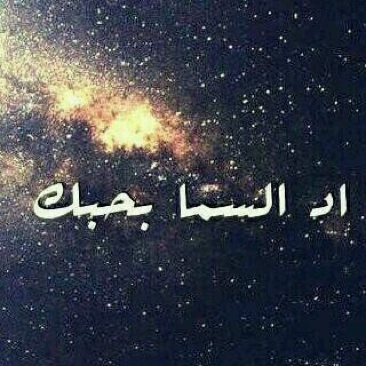 ‏اني لميت ، وانهم لميتون .. وأني لوحدي محاسب وانهم لوحدهم محاسبون ، ف مالي ومال ما يقولون.
PIN: 73def9b6