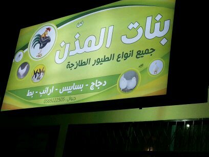 ‏محل بنات المذن _  الموقع..سوق اللحوم .