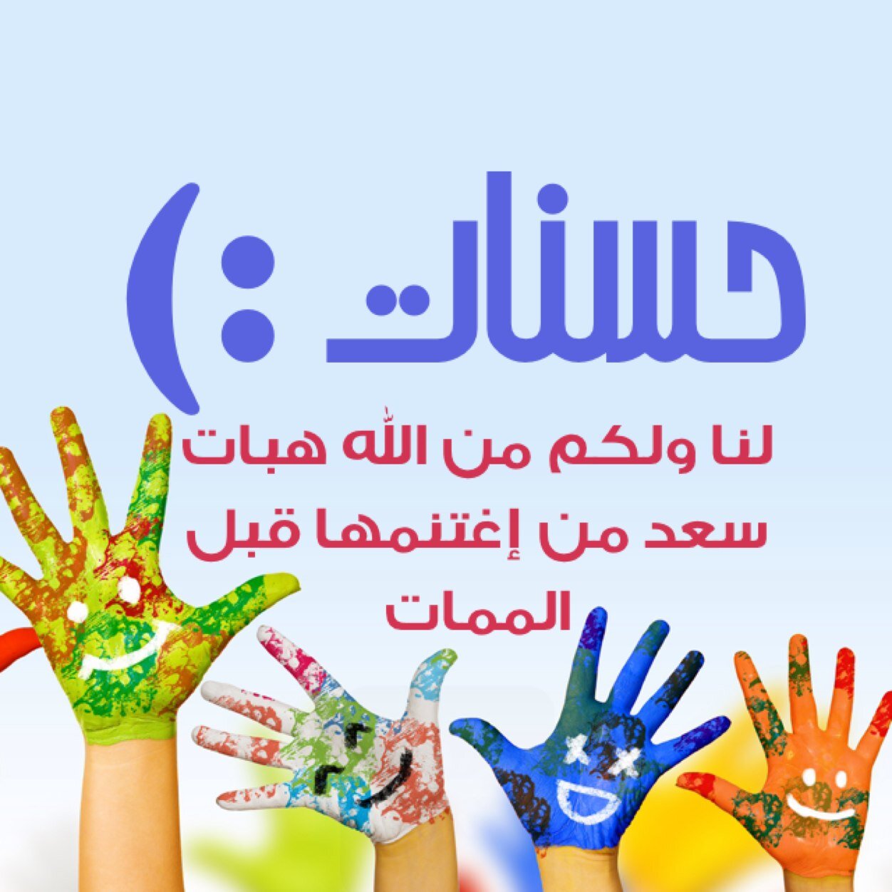 لنا ولكم من الله هبات ، سَعِد من إغتنمها قبل الممات : )
Instagram @7snatcom