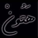 ٱبّےـوِ هےـِتُےـٱنٌے (@05575Kl) Twitter