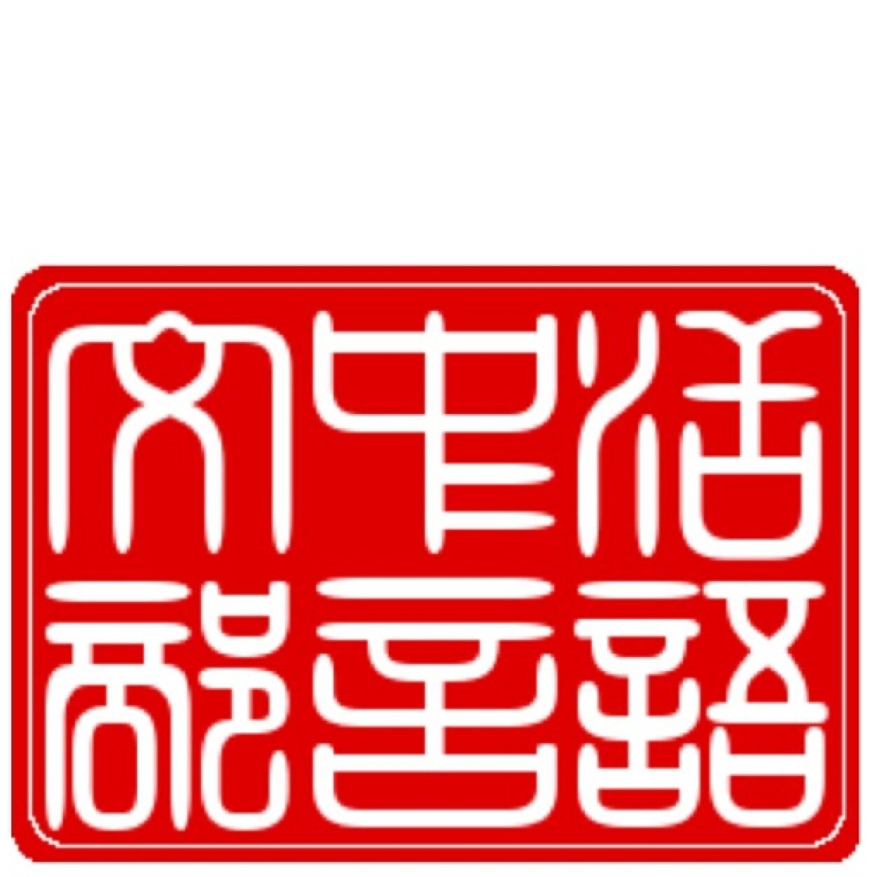 Twitter voor alle vakdocenten Chinees | Ontmoet elkaar hier op de account van de sectie CHINEES van de Vereniging voor Levende talen | Q&A en nieuws!
