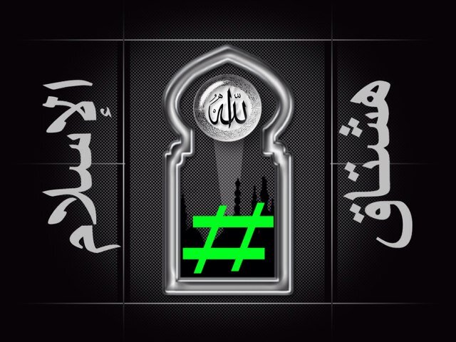 ‏هذاالهشتاق مخصص للهشتاقات الاسلامية والتغريدات الاسلامية والاحاديث النبوية والقرآن الكريم وقصص الانبياء واقوال وحكم من الاسلام