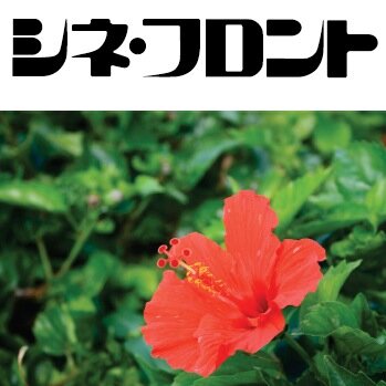 シネ・フロント編集部さんのプロフィール画像