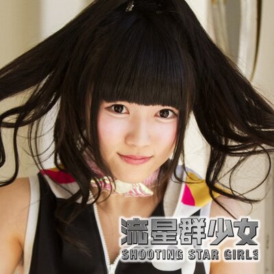 吉留 茉里奈 流星群少女 Yoshitomemarina のツイプロ 吉留 茉里奈 流星群少女 Yoshitomemarina のツイプロ