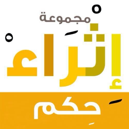 مجموعة إثراء