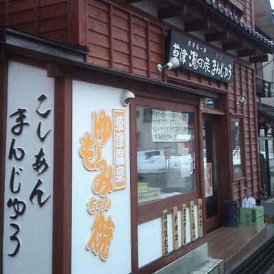 草津湯の花まんじゅう本舗