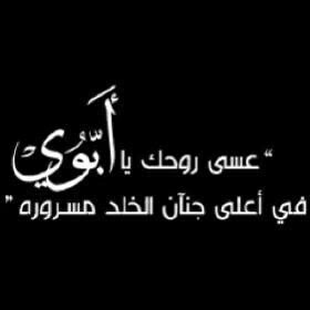 ‏هذا الحساب صدقه جآريه .. قراءن كريم و ادعية واذكار ويعود الأجر بإذن الله تعالى #لوالدي المرحوم_خميس علي مصبح رحمه الله . .