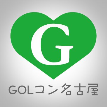 シミューレーションゴルフ+交流。GOLコン(ゴルコン)を企画。ゴルフを通じた交流はいかがですか？ゴルフ初心者大歓迎！興味のある方はフォローお願いします。DEA-L ディアエール ～すてきなあなたにディアエール～ 名古屋市名東区藤が丘143番地1-1003 TEL:052(726)3155