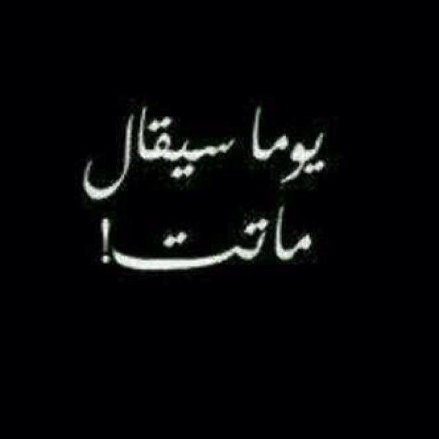 لْستُ كآمِلْــه
لَكِنيَ تربيتُ علىَ يدِّ إمرأهہ يصمُتُ آلْكُونُ لِروعتِہآ