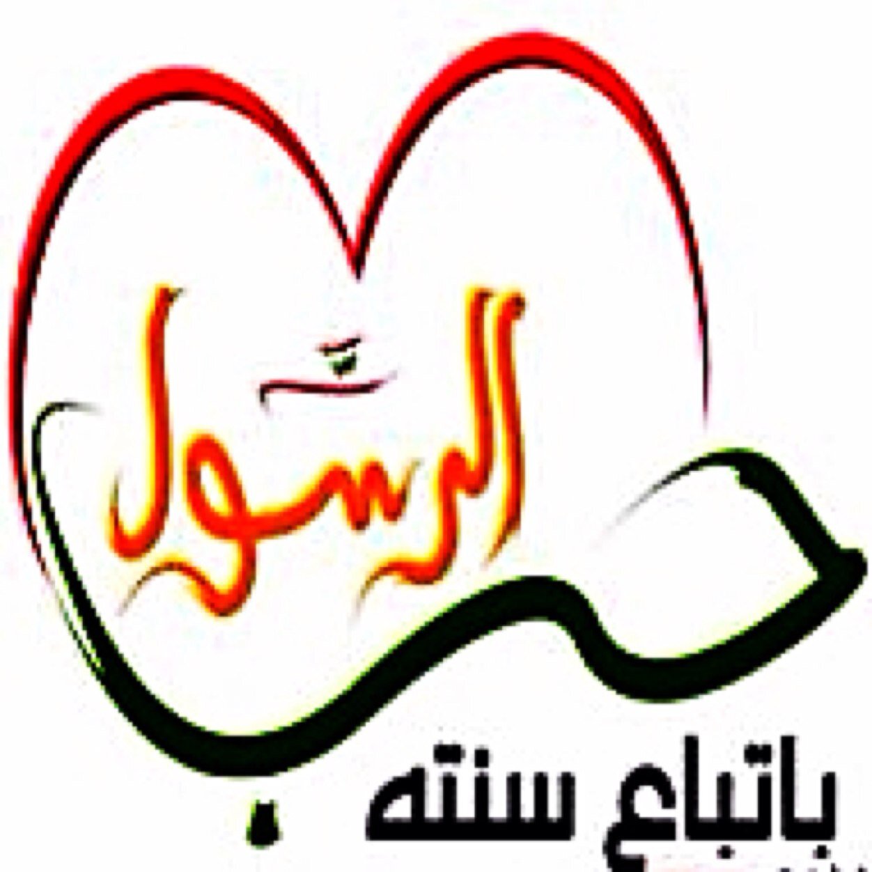 مُحِبٌّ للّهِ وَرَسولِهْ
