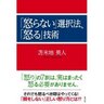 苫米地英人著『怒らない選択法、怒る技術』 photo