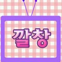 깔창지윤 (@01020130509) Twitter