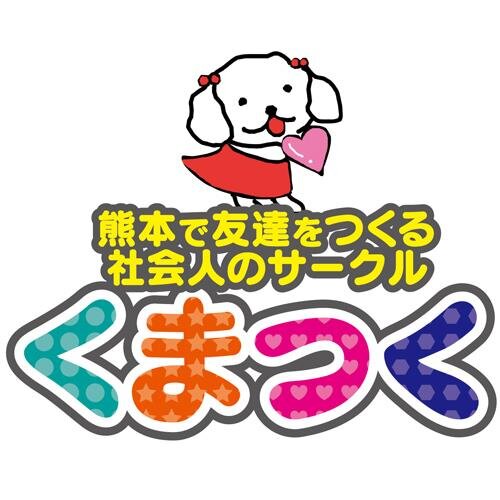熊本で友達をつくるサークルを主宰してます。週２回のスポーツと月２回パーティーが主な活動です。種目はバドミントン、バスケット、フットサル、ソフトバレー、軟式テニスです。みんなで熊本を盛り上げよう！！