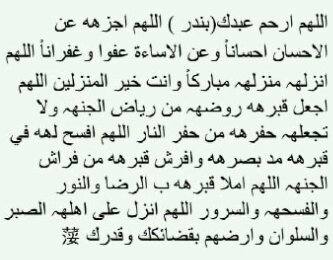 Bander24083503's profile picture. اللهم ان(بندر)في ذمتك وحبل جوارك فقه من فتنة القبر وعذاب النار وانت اهل الوفاء والحق اغفر له وارحمه انك انت الغفور الرحيم اللهم ادخله جنتك من غير حساب ولاعذاب~
