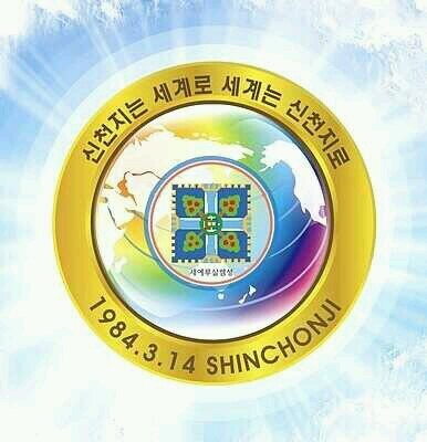 [Rew 21:1] New Heaven New Earth/Shin(新)Chon(天)Ji(地) 진리의 성읍 아름다운 신천지/신천지 예수교 증거장막성전 http://t.co/cxJFgSGujW