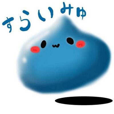 すらいみゅ((´⊙ω⊙`))