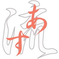 塩ラーメン あす流 (@asuryu40) Twitter profile photo