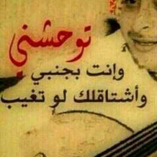 ‏‏‏‏‏‏‏اسآل خفوقي کيف وشلون بك ذآب
مريض في حبك ، و محتاج طبك

تابعني اتابعك  والخاص مفتوح