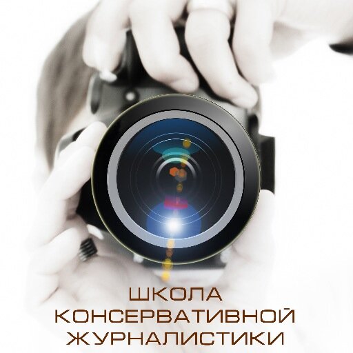 Объединение неравнодушной и медийно активной молодежи, осознающей Россию как моральную альтернативу Западу.