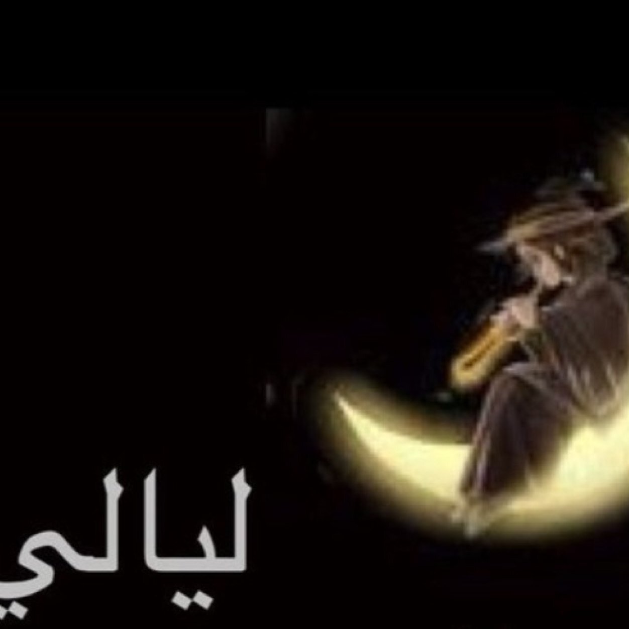 عندَمَآ تثِق بَ آحد
         بشَگل ​گآمل بدون آي شك
في النهايه ستحصل على
نَتيجَتين..
آمآ شَخص مَدىَ آلحَيآھٌ
او درس مدى آلحَيآھٌ