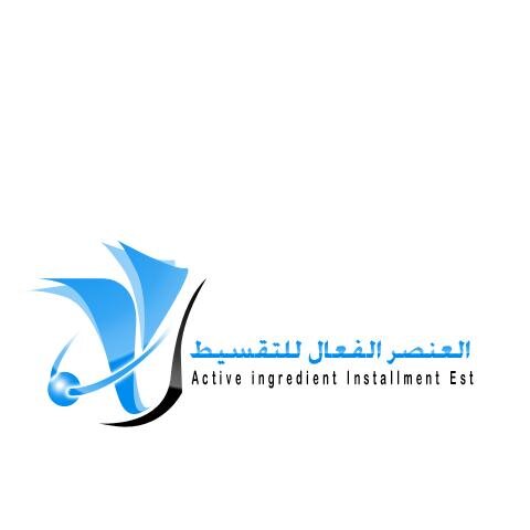 مؤسسة العنصر الفعال للتقسيط / تقسيط أجهزة جوالات أجهزة كهربائية أثاث منزلي وأثاث مكتبي
