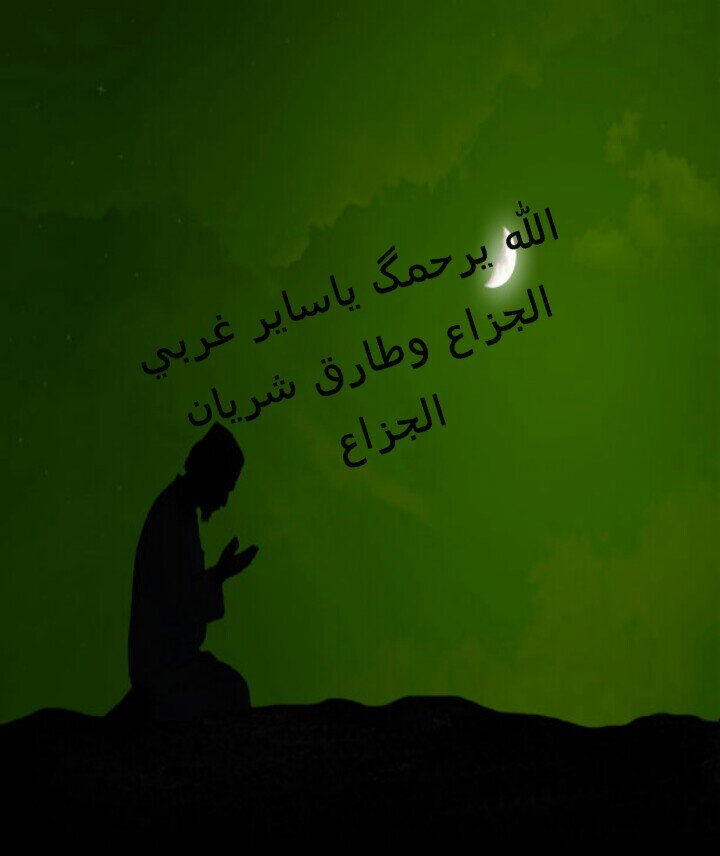 ‏‏اللهم اجعله صدقه جاريه لساير الغربي الجزاع  وطارق شريان.الجزاع       رحمهم الله