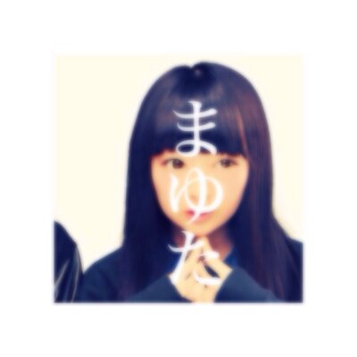 まゆた