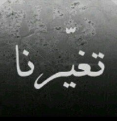 ‏‏‏وعن صغار العقول ارتقى ذاتي ..