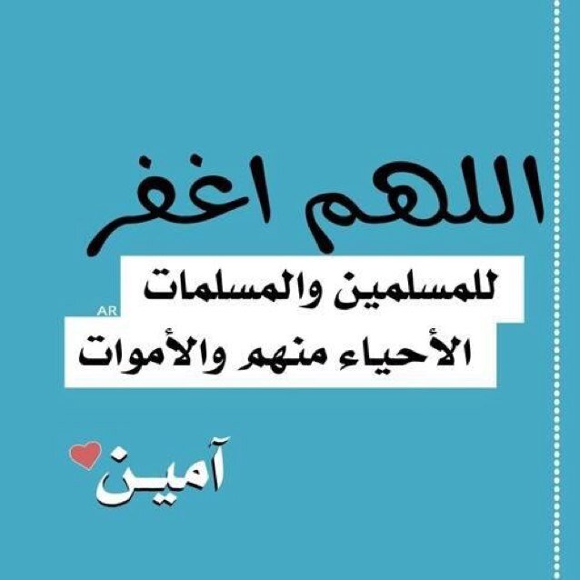 اللهم إني أسألك أن تغفر للمؤمنين والمؤمنات والمسلمين والمسلمات الأحياء منهم والأموات